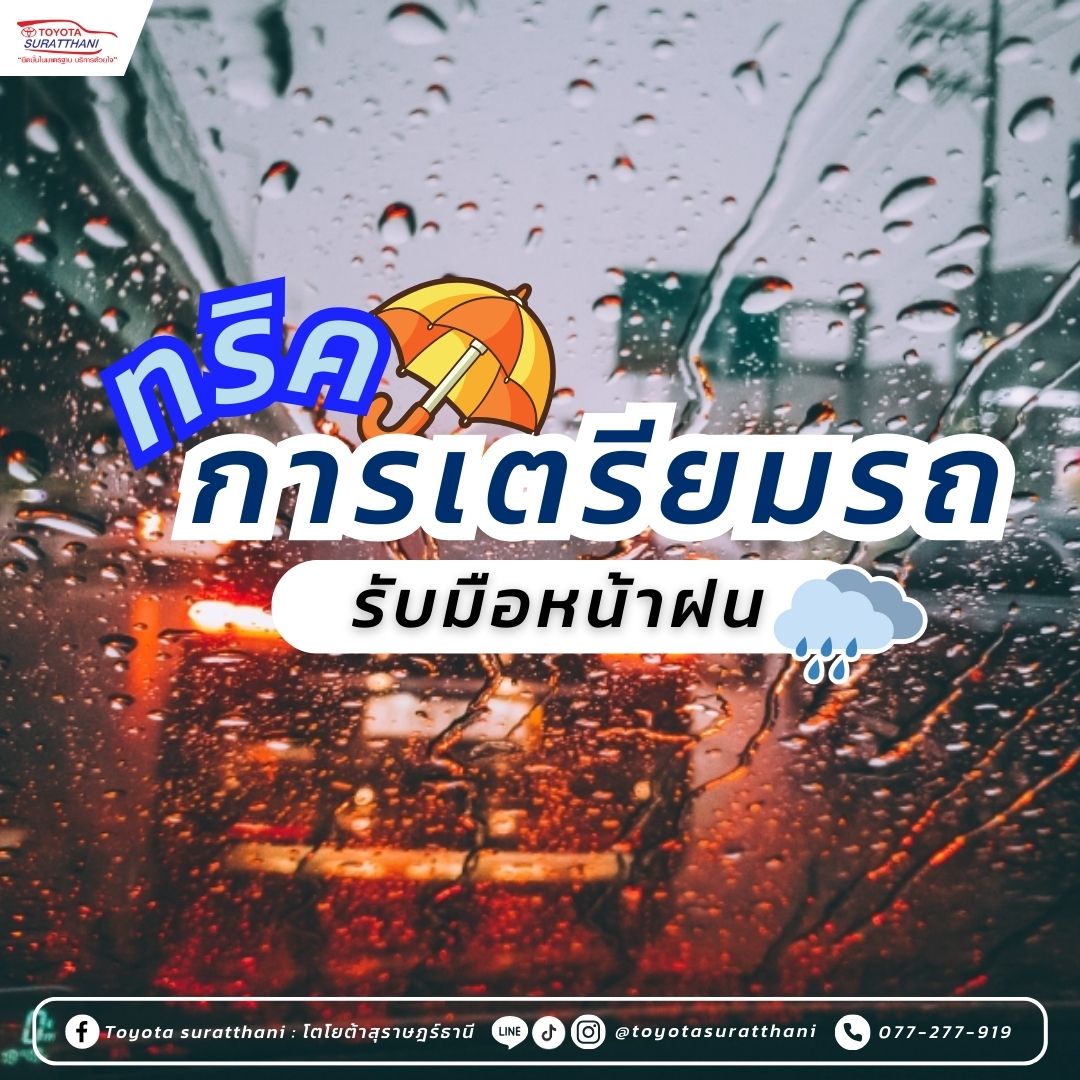 ทริคการเตรียมรถรับมือหน้าฝน